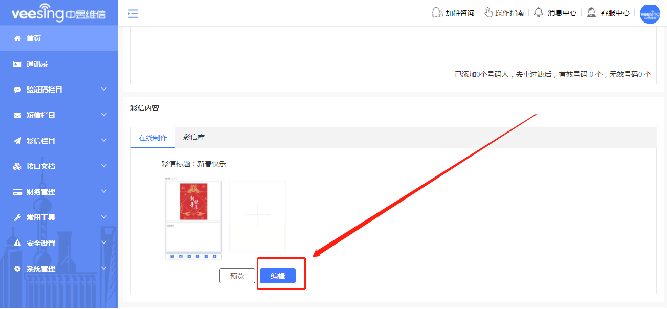 短信彩信平台彩信模板编辑