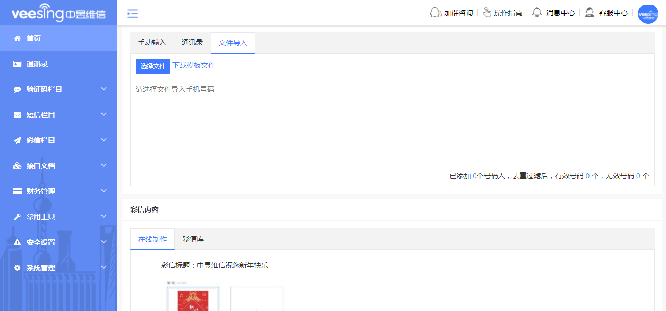 短信彩信平台导入接收者手机号码
