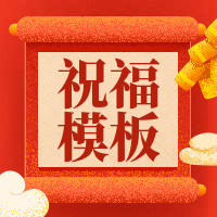 企业祝福模板 企业祝福模板