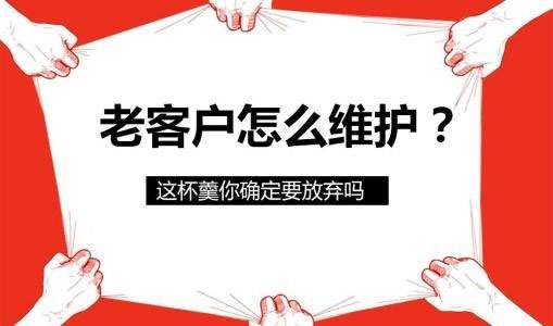 老客户维护