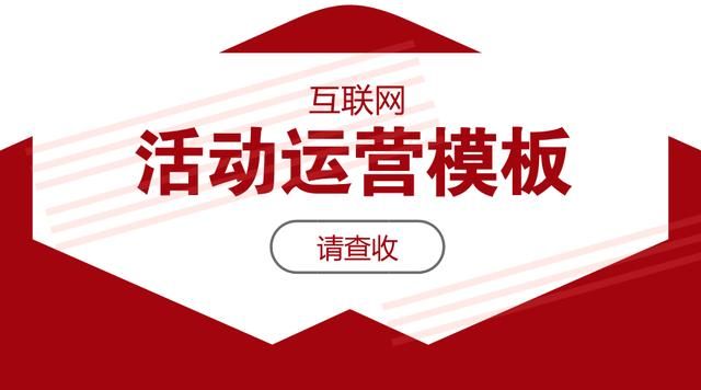 活动运营 活动运营