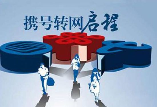 携号转网