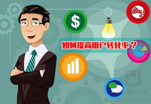 提升用户转化率