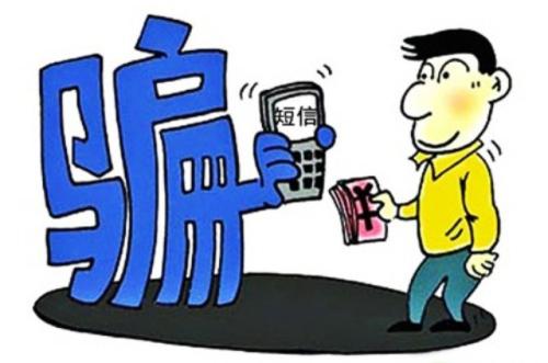 诈骗短信汇总，个人须谨慎，企业应注意
