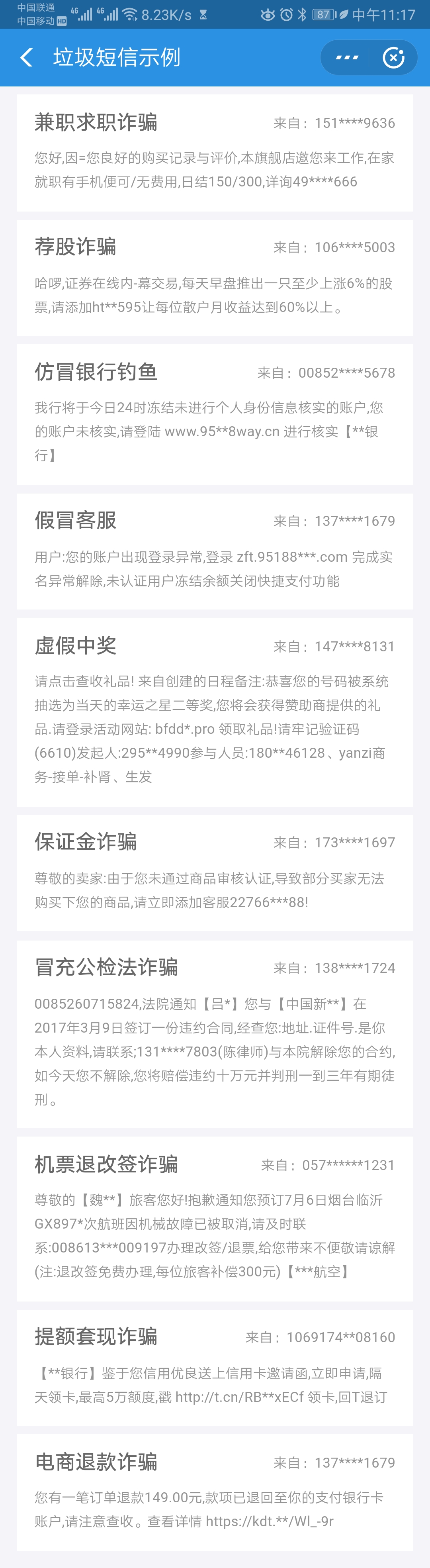 诈骗短信示例截图