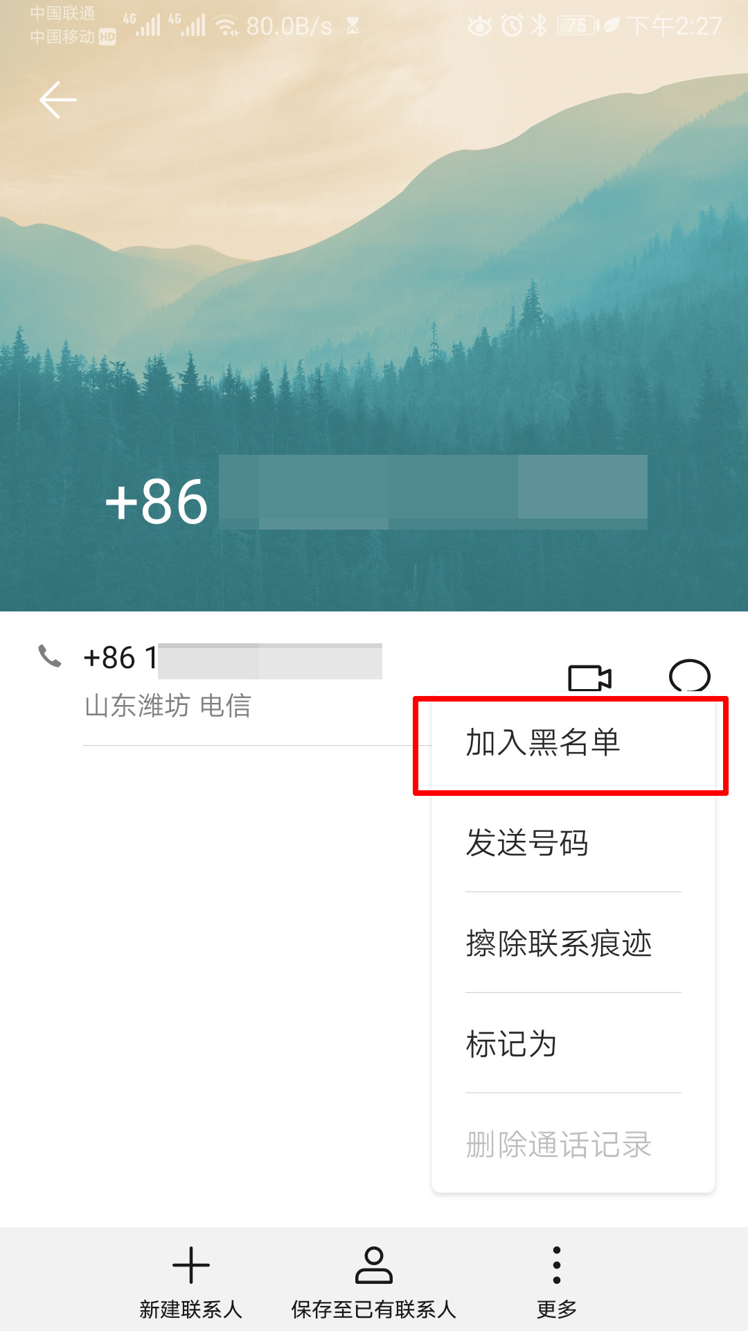 拉手机号码进黑名单