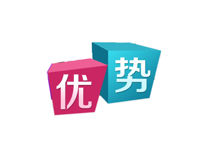 平台优势