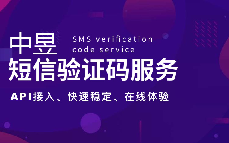 短信验证码服务 短信验证码服务