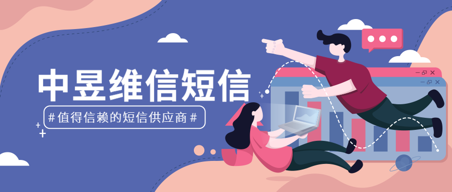 中昱维信短信.png