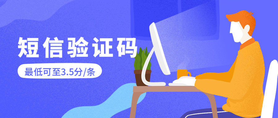 短信验证码价格.png