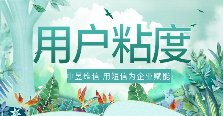 提升用户粘度.png 提升用户粘度.png