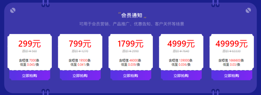 会员营销短信价格.png 会员营销短信价格.png