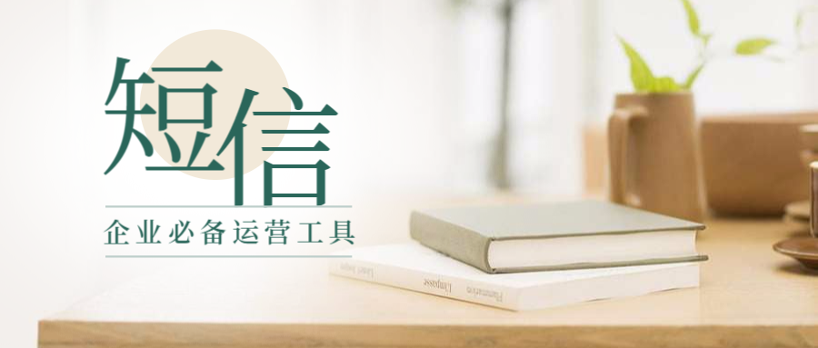 企业必备的短信运营工具.png 企业必备的短信运营工具.png