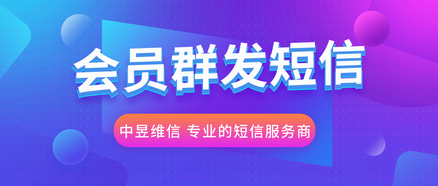 会员短信群发.png 会员短信群发.png