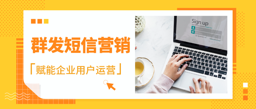 群发短信为什么这么受企业和店铺欢迎呢