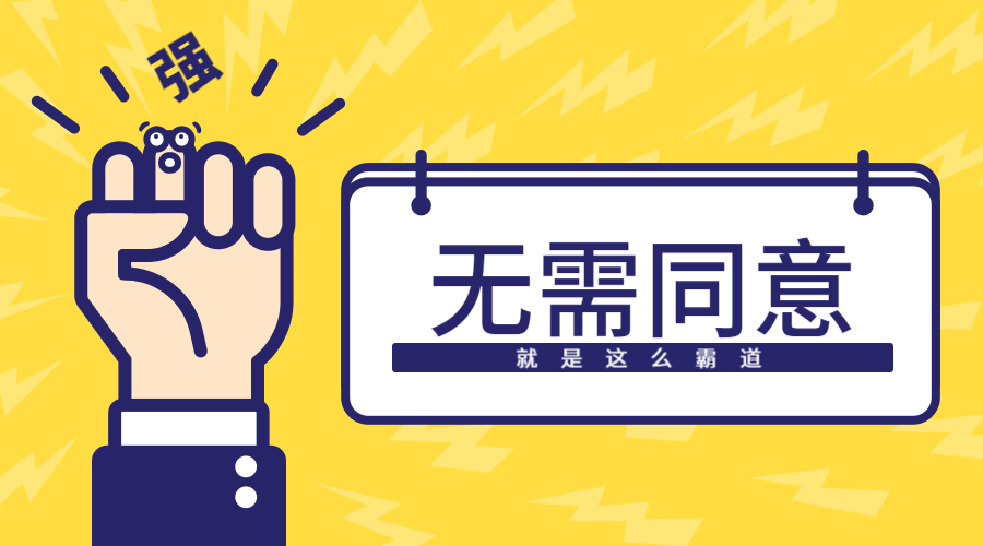 无需同意.png