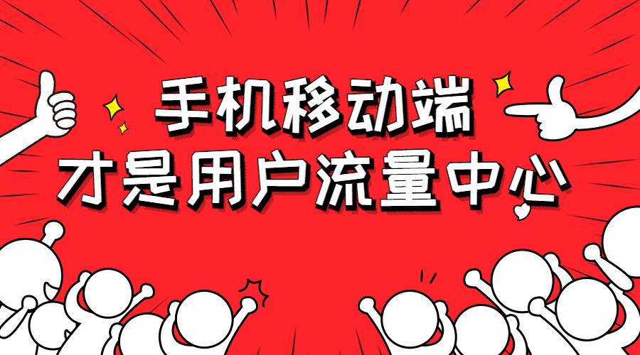 手机移动端是流量中心.png