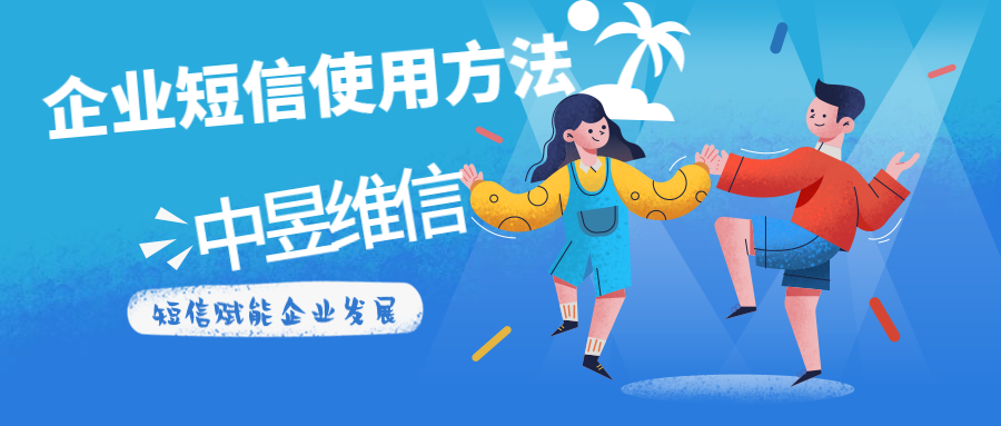 企业短信使用方法.png 企业短信使用方法.png