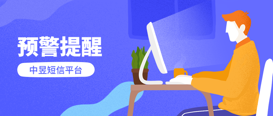 预警提醒.png