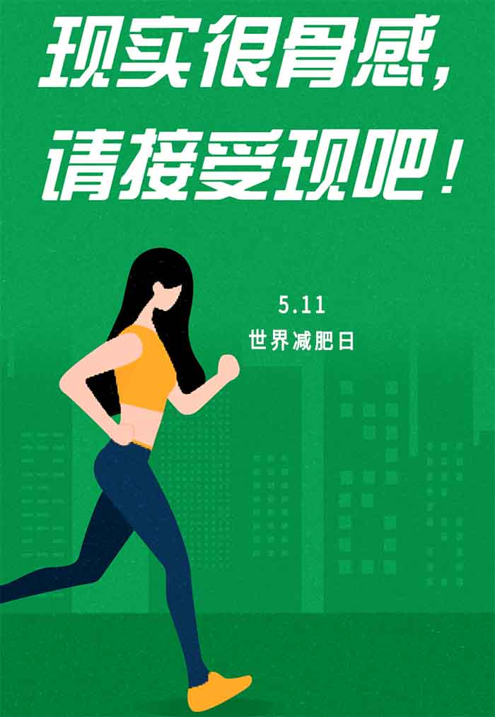 运动健身行业群发短信彩信宣传模板，5月11日世界防治肥胖日