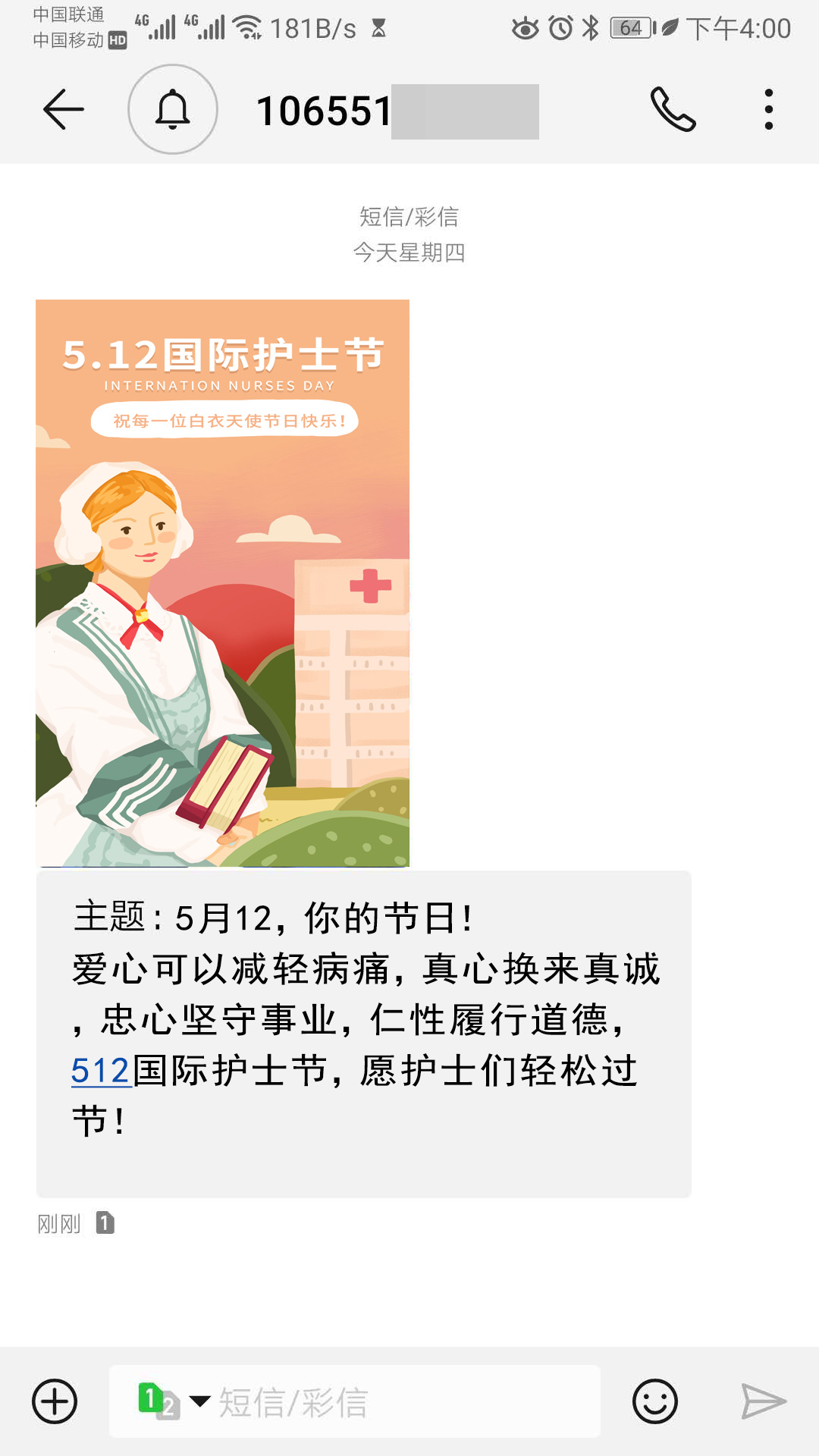 护士节彩信接收案例.jpg