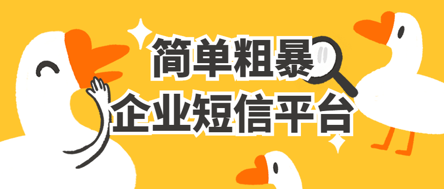 用好简单粗暴的企业短信平台，小企业也能稳赢！
