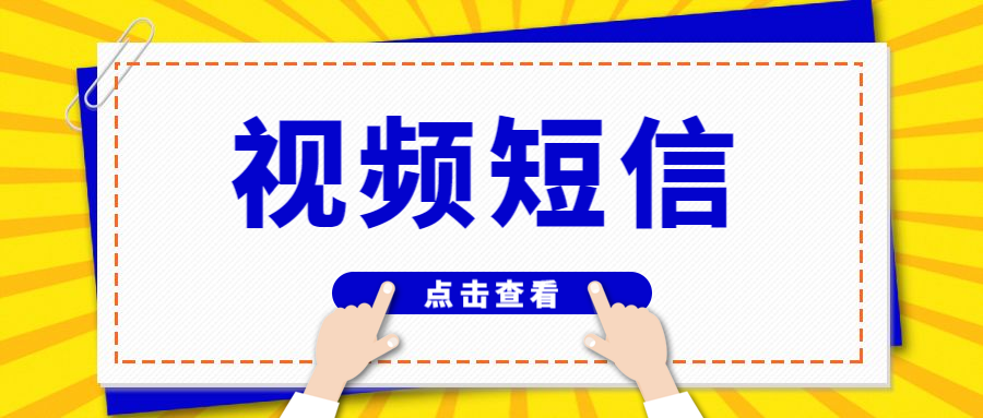 视频短信.png 视频短信.png