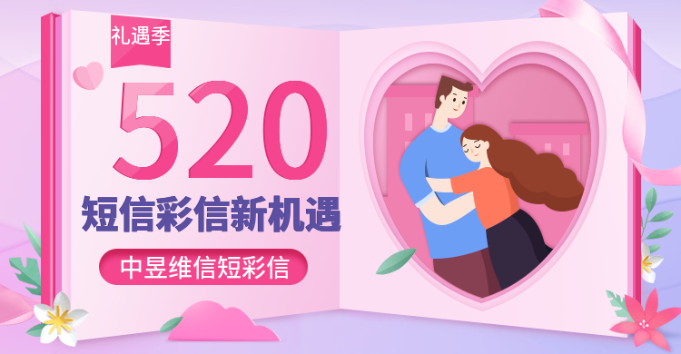 520情人节短信彩信新机遇.png