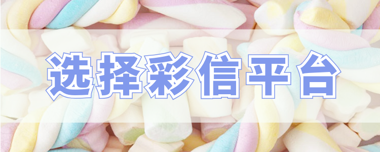 企业选择群发彩信平台应该注意哪些要点
