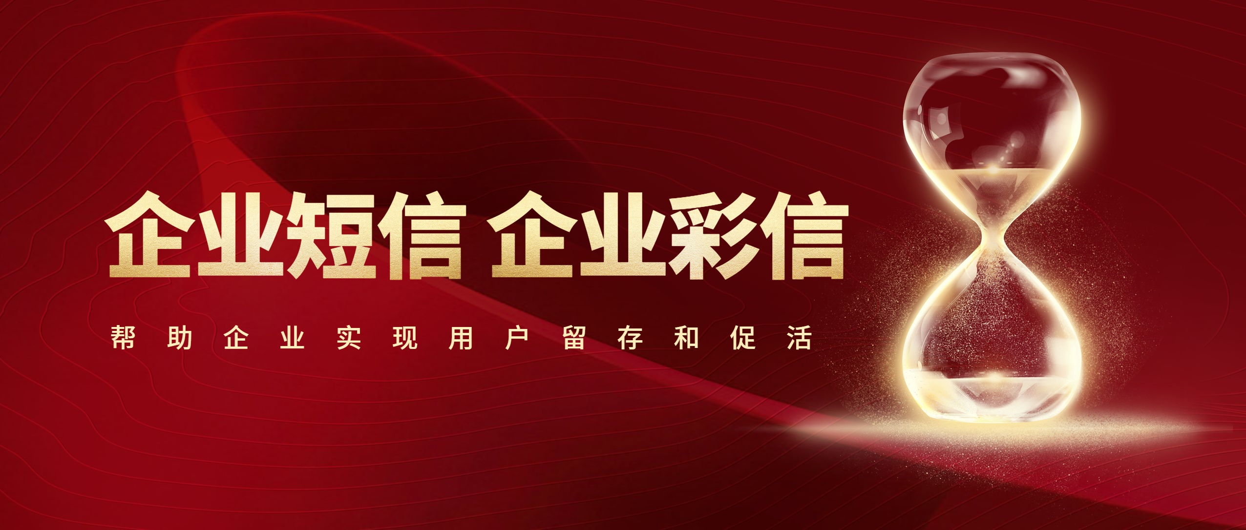 用户留存、促活，企业短信和企业彩信都可以办到