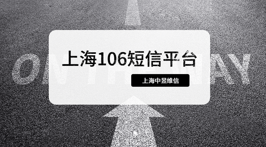 上海106短信平台.png 上海106短信平台.png