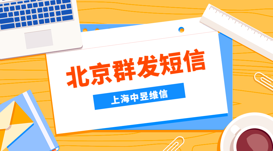 北京群发短信平台.png 北京群发短信平台.png
