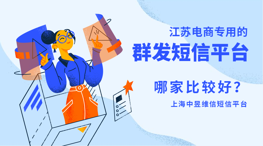 江苏电商群发短信平台.png