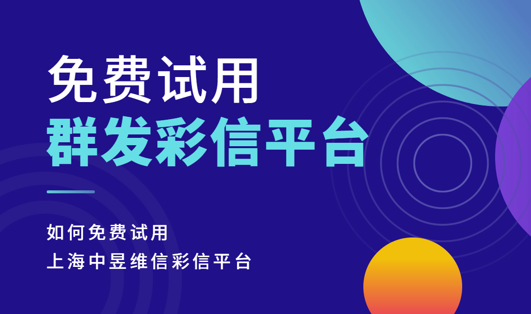 有哪些彩信群发平台可以免费试用，如何免费试用