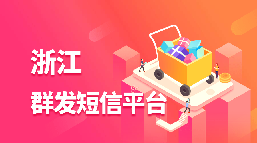 浙江群发短信平台.png 浙江群发短信平台.png