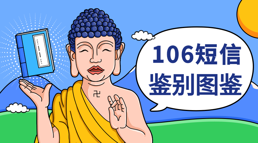 106短信鉴别图鉴.png 106短信鉴别图鉴.png