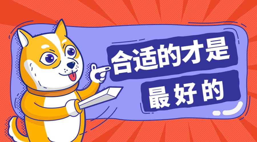 合适的才是更好的.jpg 合适的才是更好的.jpg