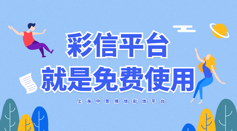 彩信平台免费试用.png