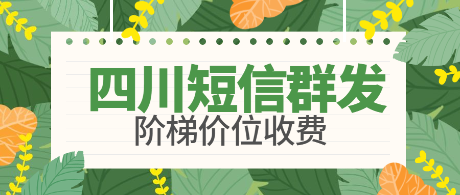 四川短信群发.png 四川短信群发.png