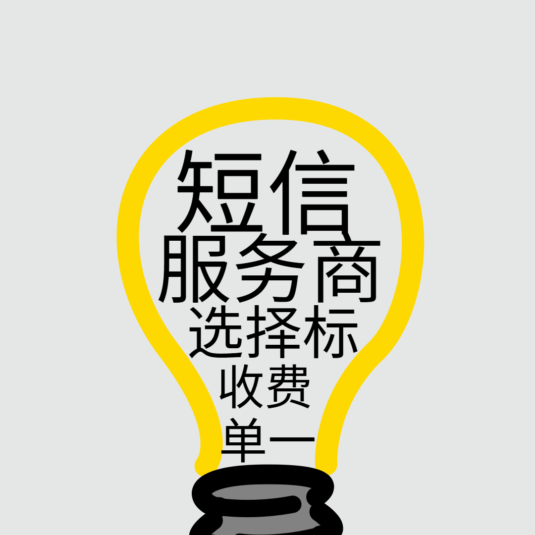 短信服务商选择标准.gif 短信服务商选择标准.gif