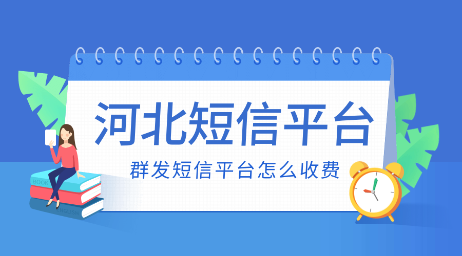 河北短信平台.png 河北短信平台.png