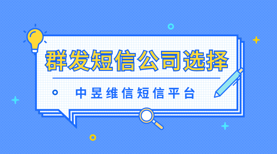 群发短信公司选择.png 群发短信公司选择.png