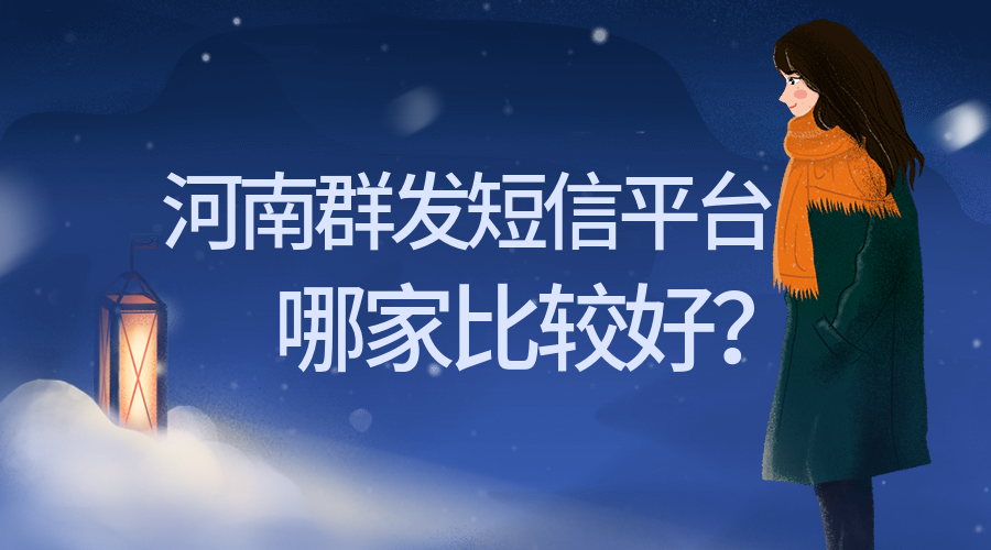 河南群发短信平台.png 河南群发短信平台.png