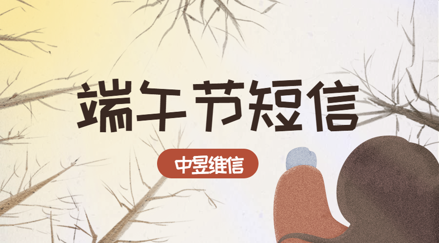 端午节群发短信营销通知，打造节日活动营销盛典！