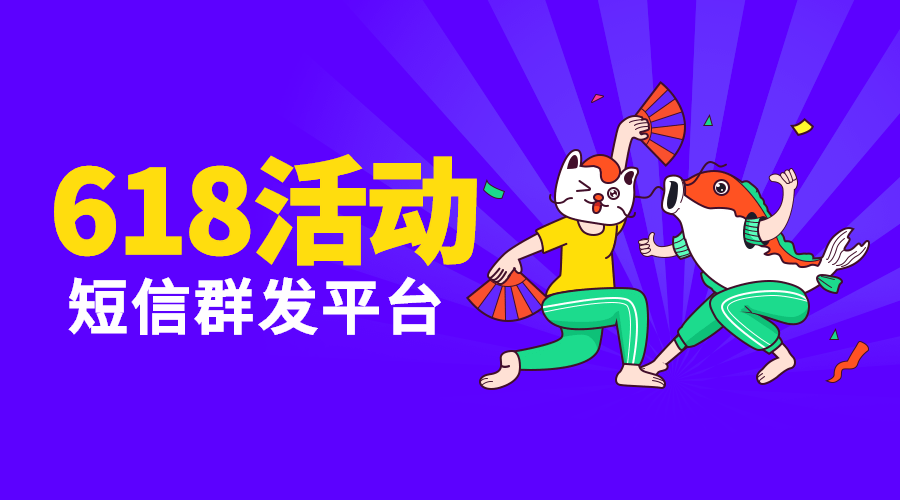 618群发短信营销模板，占领618营销先机
