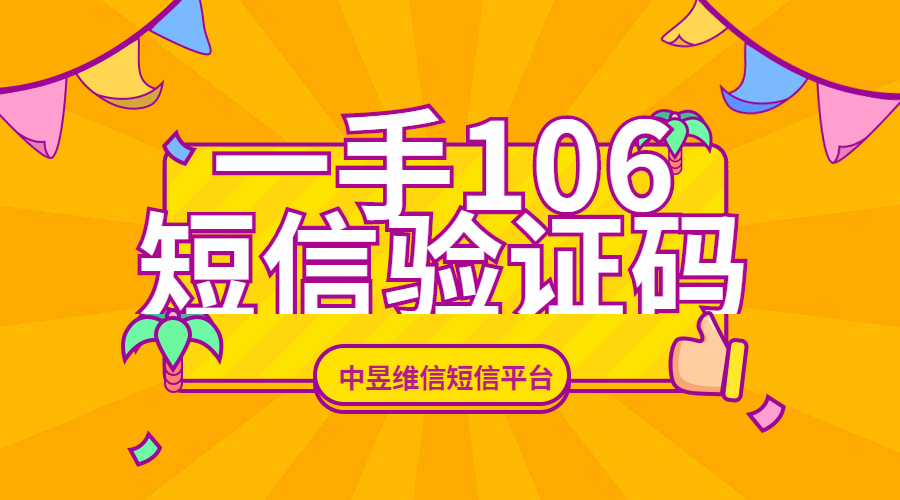 一手的106短信验证码通道，构建快速稳定的短信验证码平台