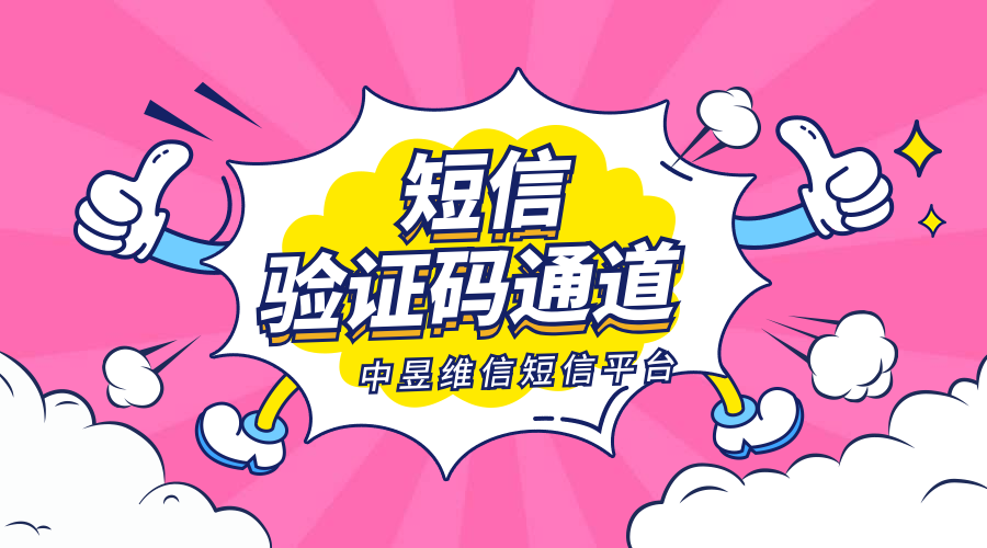 短信验证码通道.png