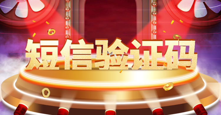 利用手机短信验证码平台，构建企业的私域！