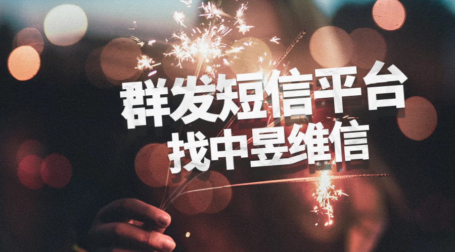 中昱维信群发短信平台.png 中昱维信群发短信平台.png