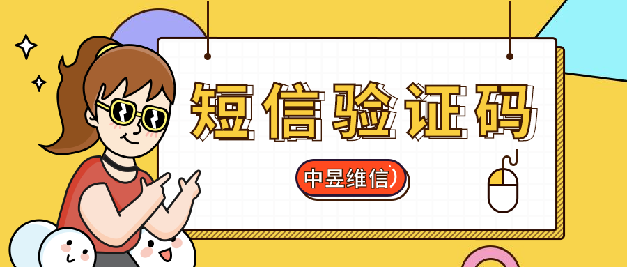 你知道怎么选择适合企业的短信验证码平台吗？